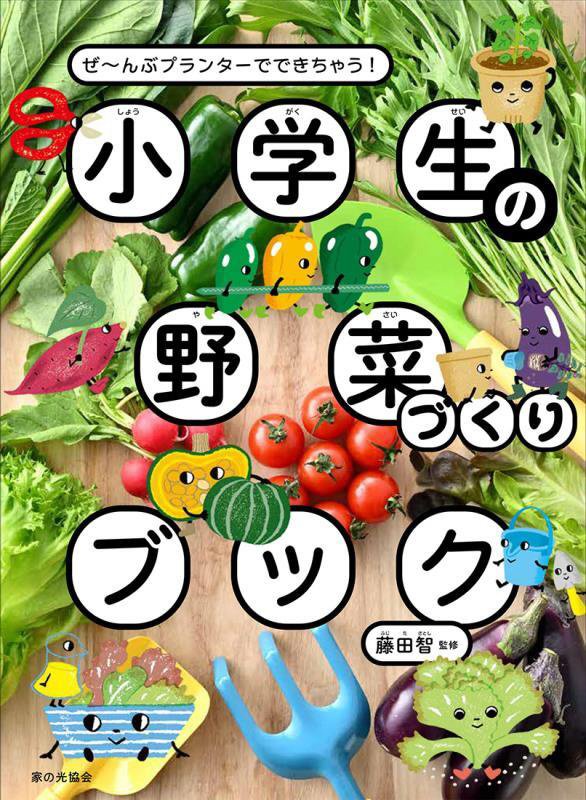 小学生の野菜づくりブック　ぜ～んぶプランターでできちゃう！　