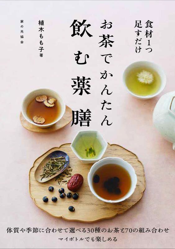 お茶でかんたん飲む薬膳　食材１つ足すだけ　