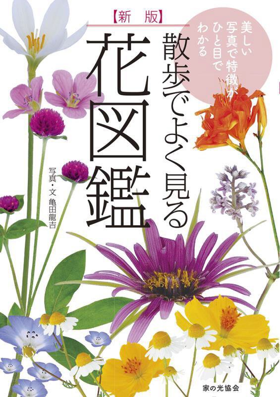 散歩でよく見る花図鑑　美しい写真で特徴がひと目でわかる　　新版