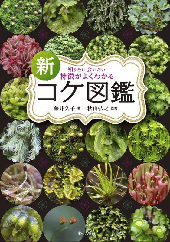 新知りたい会いたい特徴がよくわかるコケ図鑑　