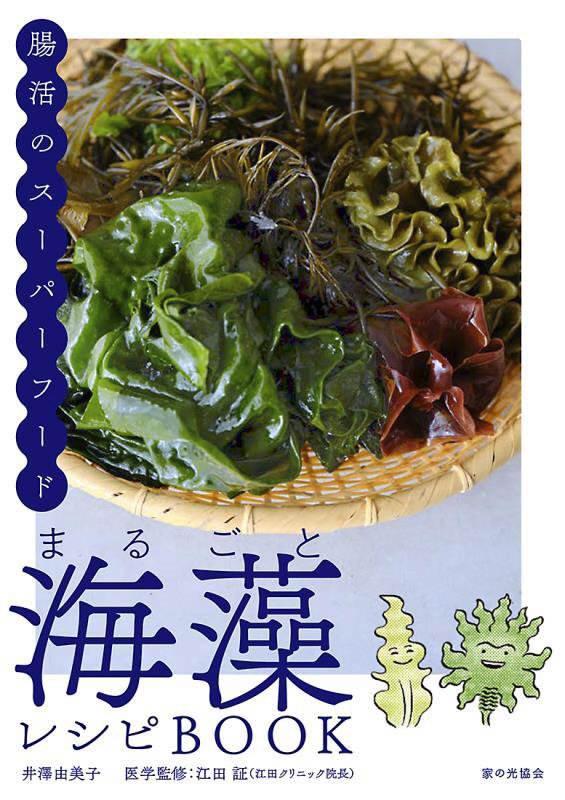 まるごと海藻レシピＢＯＯＫ　腸活のスーパーフード　