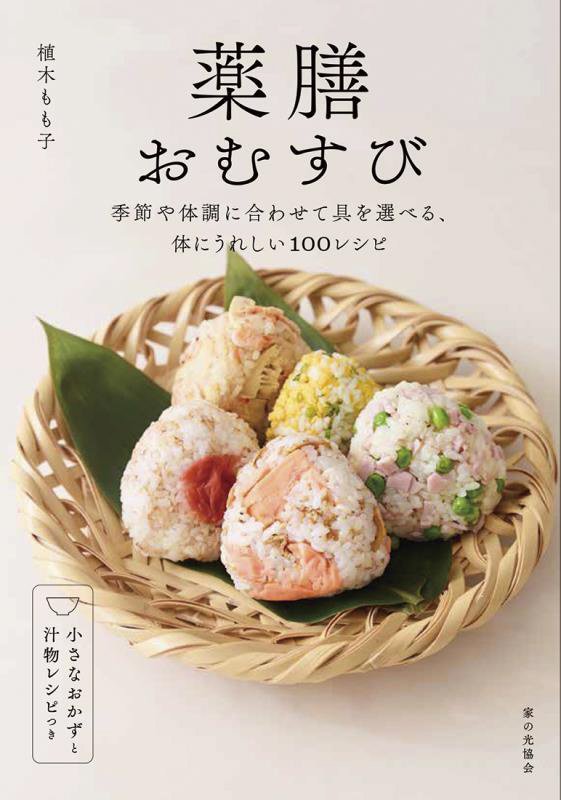 薬膳おむすび　季節や体調に合わせて具を選べる、体にうれしい１００レシピ　