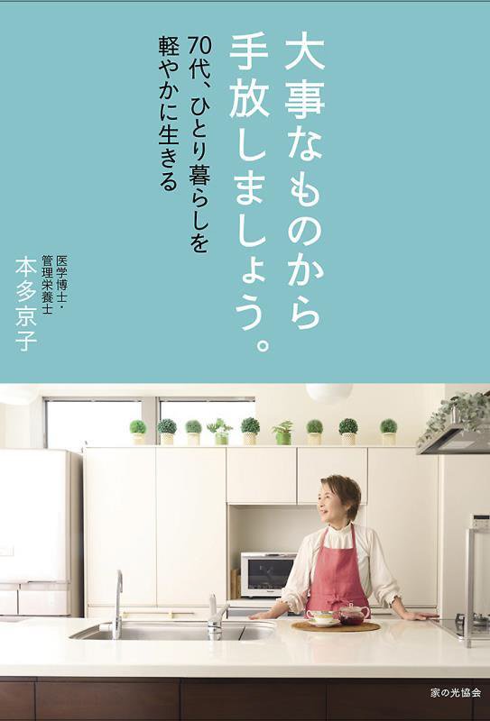 大事なものから手放しましょう。　７０代、ひとり暮らしを軽やかに生きる　