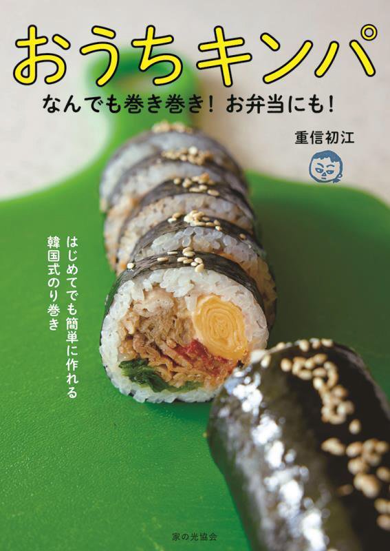 おうちキンパ　なんでも巻き巻き！お弁当にも！　