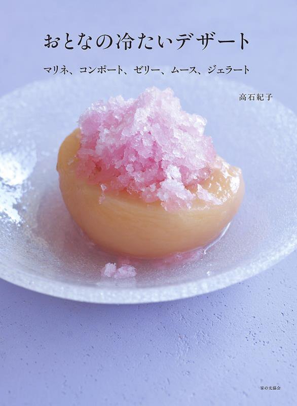 おとなの冷たいデザート　マリネ、コンポート、ゼリー、ムース、ジェラート　