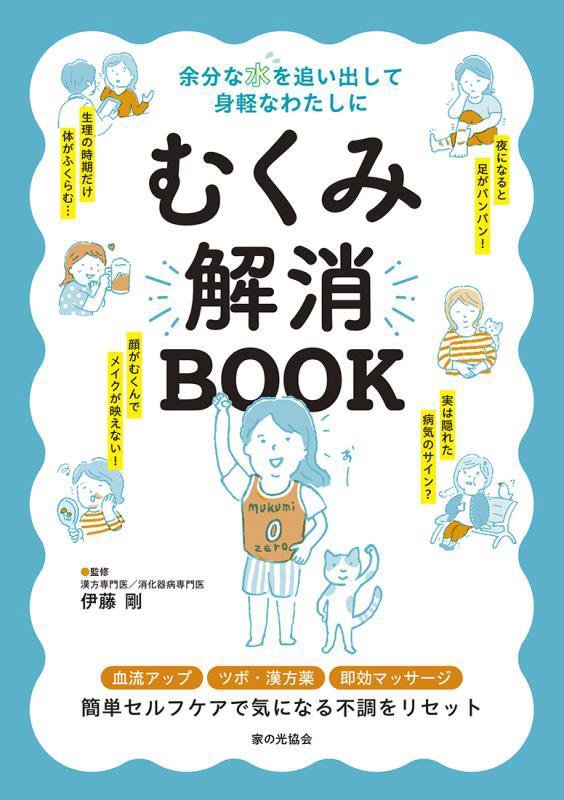 むくみ解消ＢＯＯＫ　余分な水を追い出して身軽なわたしに　