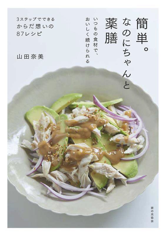 簡単。なのにちゃんと薬膳　いつもの食材で、おいしく続けられる　