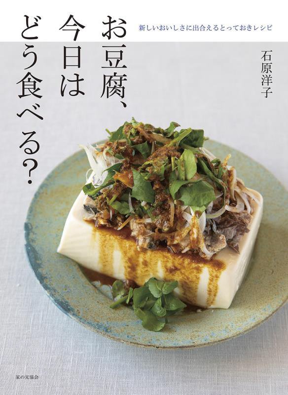 お豆腐、今日はどう食べる？　新しいおいしさに出合えるとっておきレシピ　