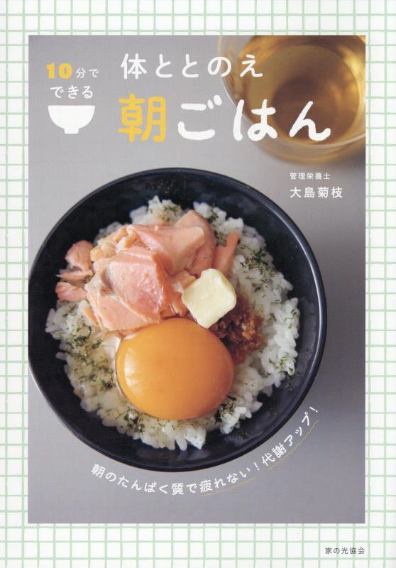 １０分でできる体ととのえ朝ごはん　