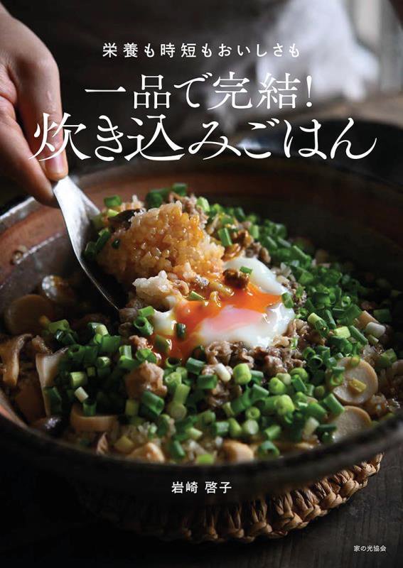 一品で完結！炊き込みごはん　栄養も時短もおいしさも　