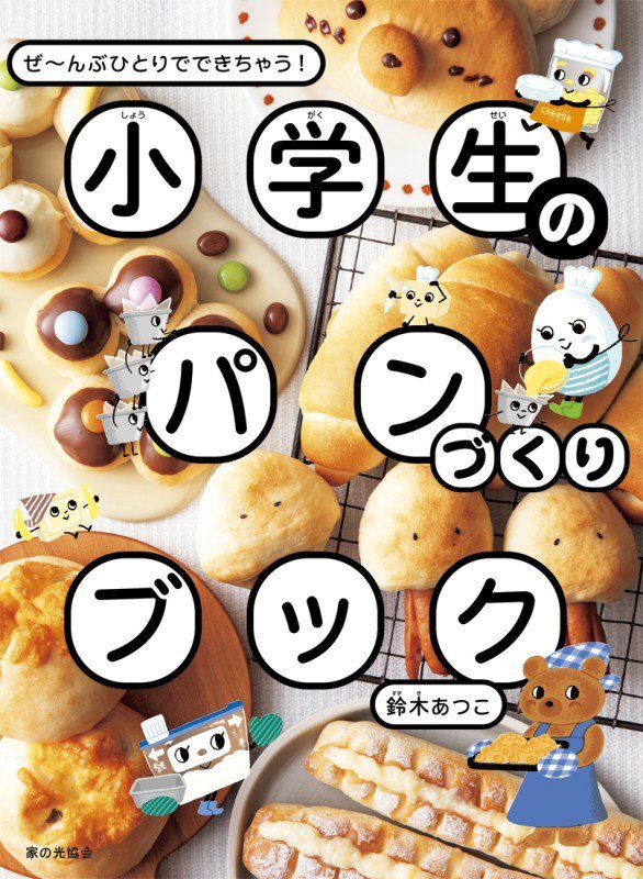 小学生のパンづくりブック　ぜ～んぶひとりでできちゃう！　