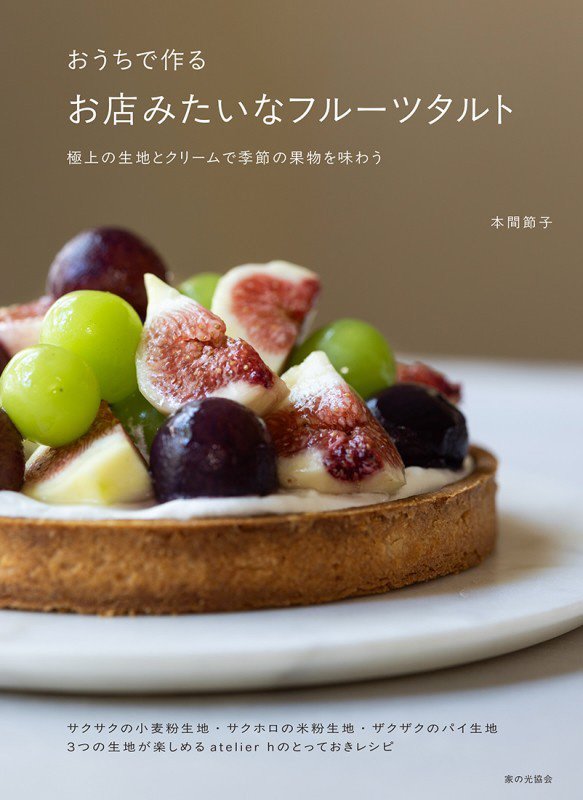 おうちで作るお店みたいなフルーツタルト　極上の生地とクリームで季節の果物を味わう　