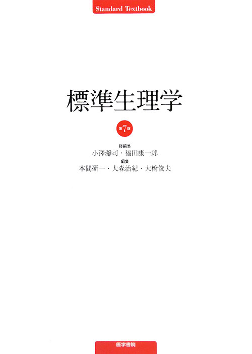 標準生理学　第７版　　（ＳＴＡＮＤＡＲＤ　ＴＥＸＴＢＯＯＫ）