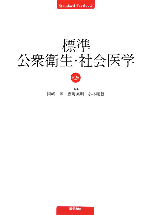 標準公衆衛生・社会医学　第２版　　（ＳＴＡＮＤＡＲＤ　ＴＥＸＴＢＯＯＫ）