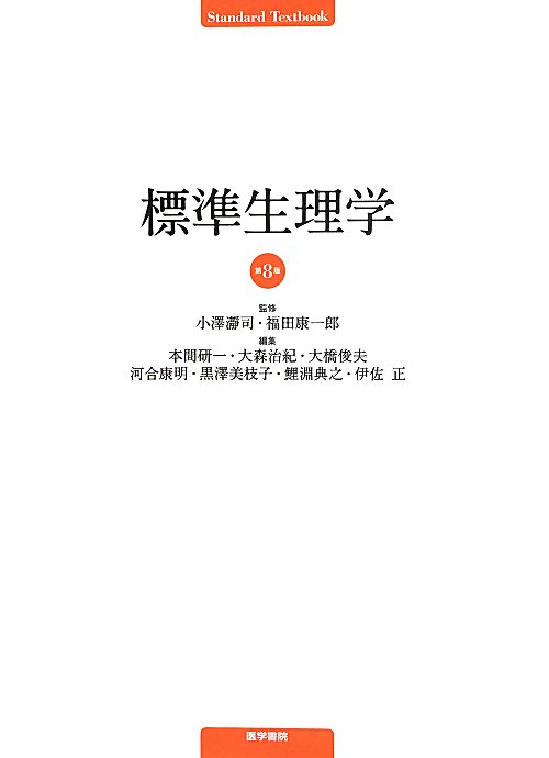 標準生理学　　第８版（Ｓｔａｎｄａｒｄ　Ｔｅｘｔｂｏｏｋ）