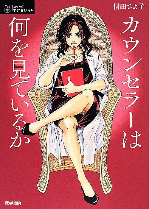 カウンセラーは何を見ているか　　（シリーズケアをひらく）