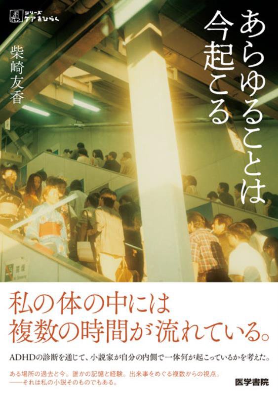 あらゆることは今起こる　　（シリーズケアをひらく）