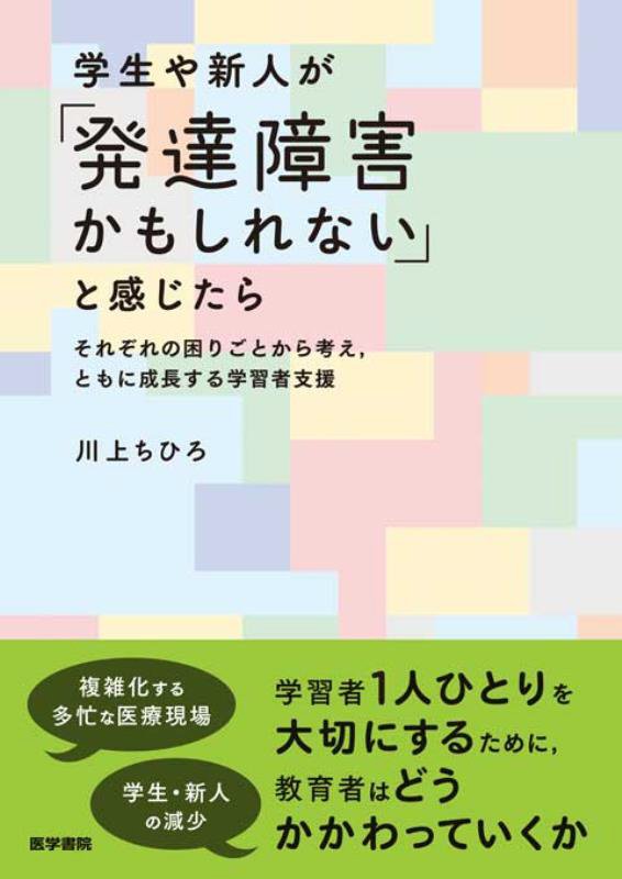 学生や新人が「発達障害かもしれない」と感じたら　それぞれの困りごとから考え，ともに成長する学習者支　