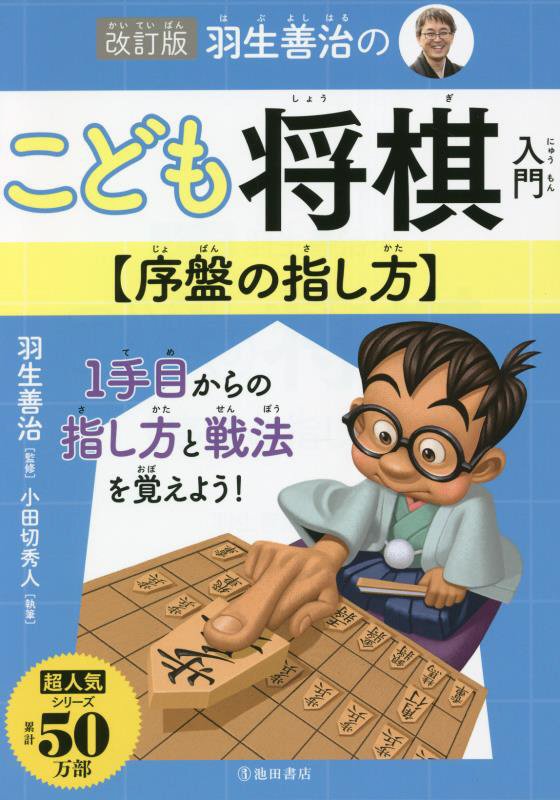 羽生善治のこども将棋入門〈序盤の指し方〉　　改訂版