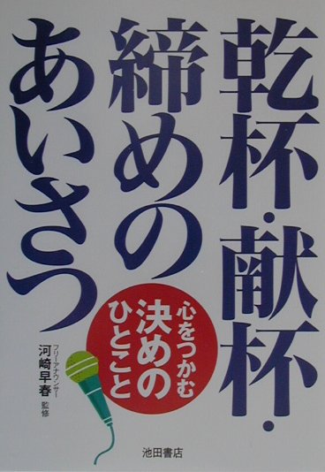 乾杯・献杯・締めのあいさつ　心をつかむ決めのひとこと　