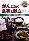 がんに効く食事と献立　よくわかるがんの最新知識と毎日の献立　　（食べて治すシリーズ）