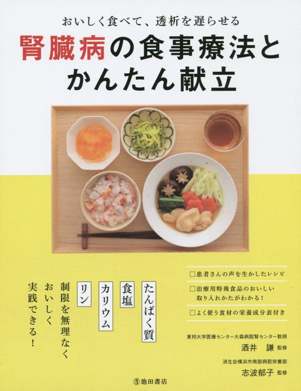 腎臓病の食事療法とかんたん献立　おいしく食べて、透析を遅らせる　