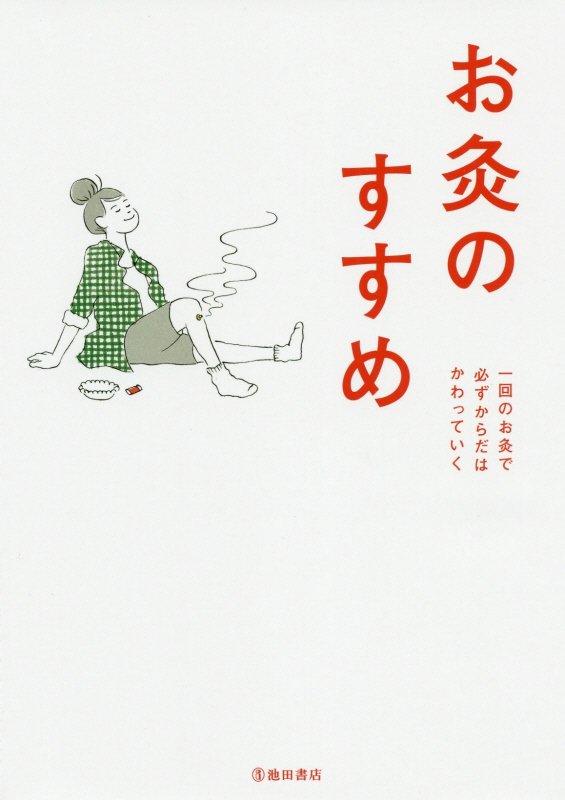 お灸のすすめ　　新版