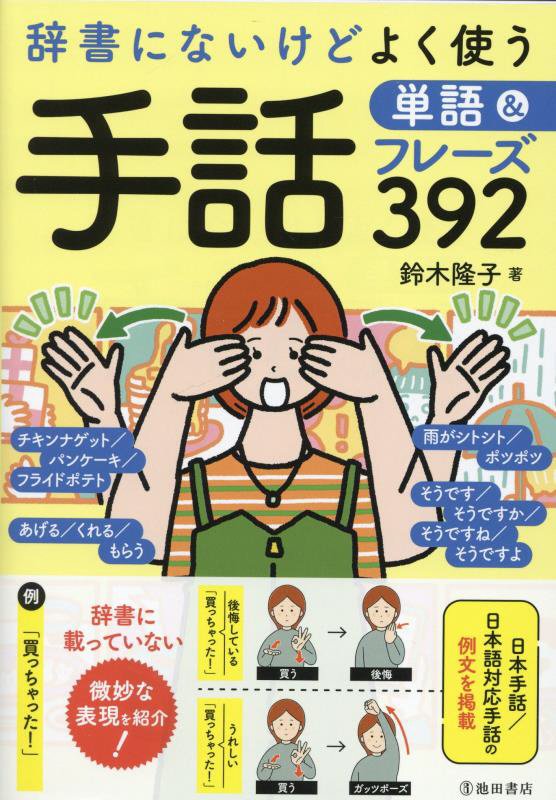 辞書にないけどよく使う手話単語＆フレーズ３９２　