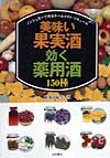 美味い果実酒・効く薬用酒　ノンシュガーで作るホームメイド・リキュール　１５０種　