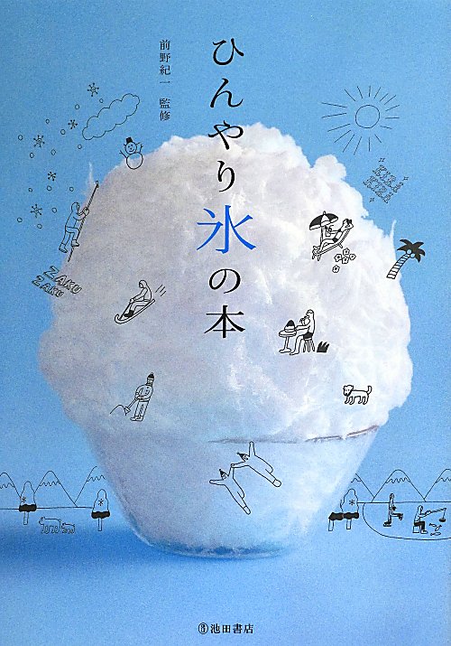 ひんやり氷の本　氷から見つけた「食べる」「使う」「知る」ための５つの物語　
