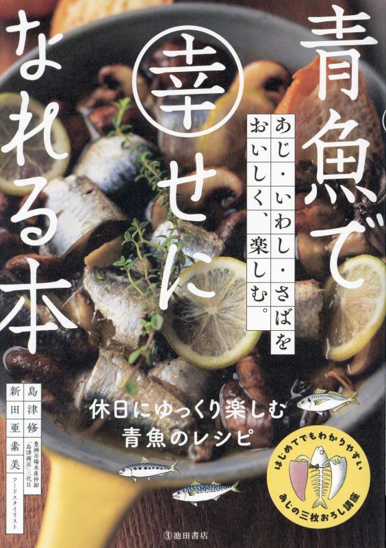 青魚で幸せになれる本　あじ・いわし・さばをおいしく、楽しむ。　
