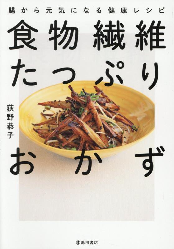 食物繊維たっぷりおかず　腸から元気になる健康レシピ　