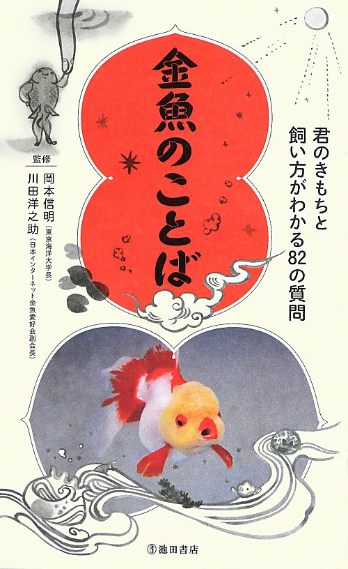 金魚のことば　君のきもちと飼い方がわかる８２の質問　