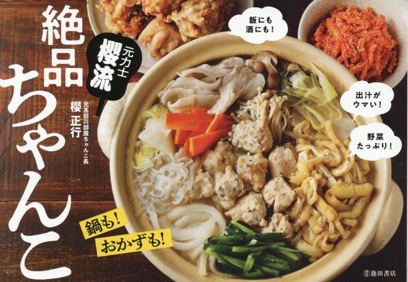 元力士櫻流絶品ちゃんこ　