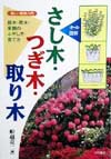 さし木・つぎ木・取り木　オール図解　庭木・花木・果樹のふやし方・育て方　　（楽しい園芸入門）