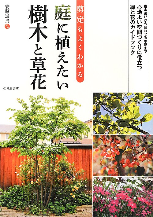 剪定もよくわかる庭に植えたい樹木と草花　樹木選びから合わせる草花まで心地よい空間づくりに役立つ緑と　