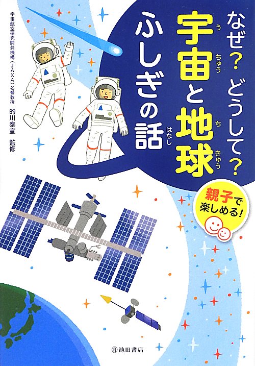 なぜ？どうして？宇宙と地球ふしぎの話　親子で楽しめる！　
