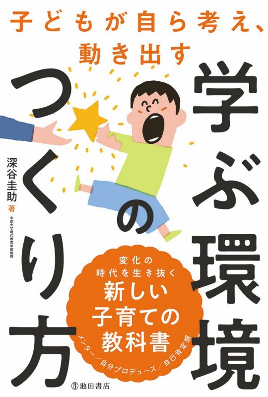 学ぶ環境のつくり方　子どもが自ら考え、動き出す　