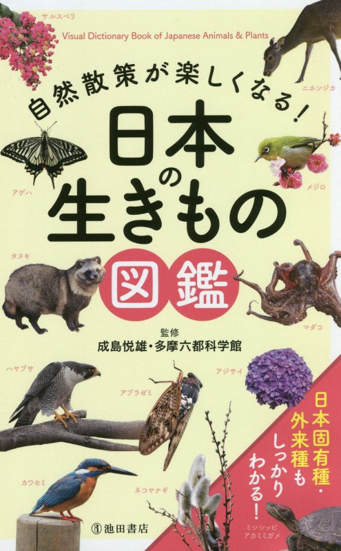 自然散策が楽しくなる！日本の生きもの図鑑　