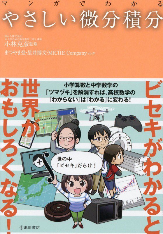 マンガでわかるやさしい微分積分　