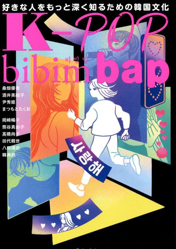 Ｋ－ＰＯＰ　ｂｉｂｉｍｂａｐ　好きな人をもっと深く知るための韓国文化　