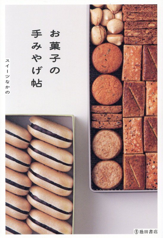 お菓子の手みやげ帖　