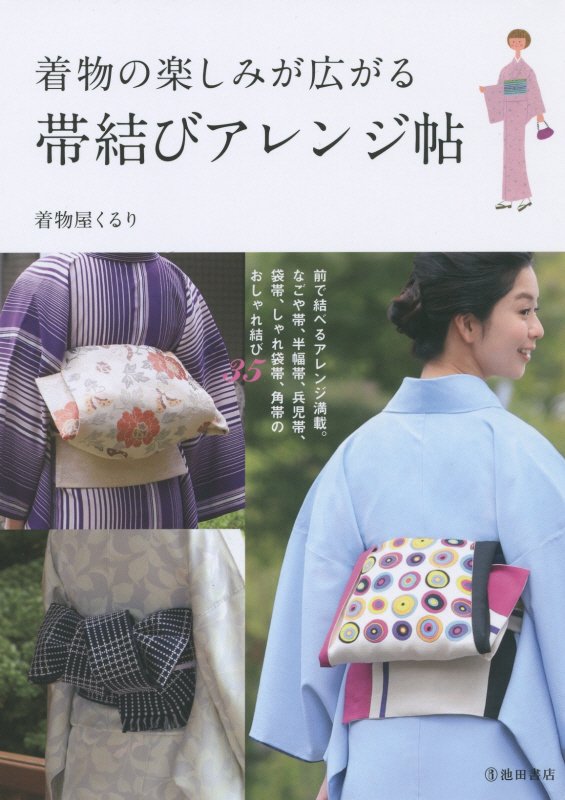 着物の楽しみが広がる帯結びアレンジ帖　