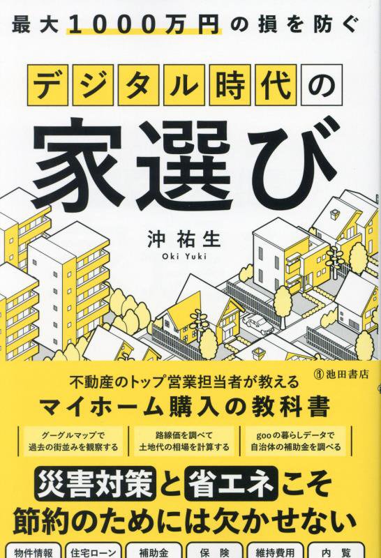 最大１０００万円の損を防ぐデジタル時代の家選び　