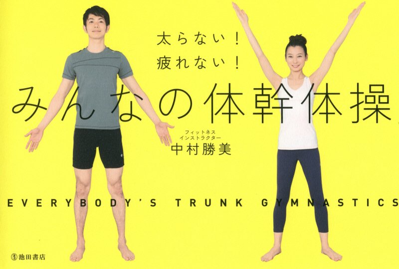 太らない！疲れない！みんなの体幹体操　