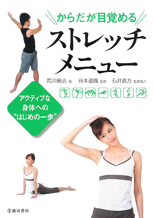 からだが目覚めるストレッチメニュー　アクティブな身体への“はじめの一歩”　