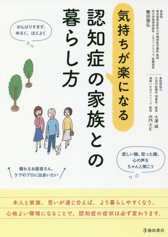 気持ちが楽になる認知症の家族との暮らし方　