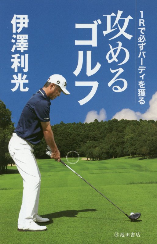 攻めるゴルフ　１Ｒで必ずバーディを獲る　