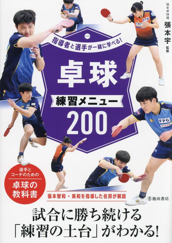 卓球練習メニュー２００　　（指導者と選手が一緒に学べる！）