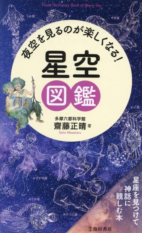 夜空を見るのが楽しくなる！星空図鑑　